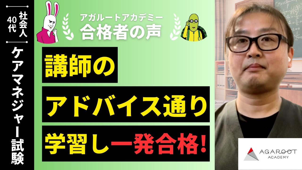 【ケアマネジャー試験】令和7年度　合格者インタビュー 園田 和俊さん「講師のアドバイス通り学習し一発合格！」｜アガルートアカデミー