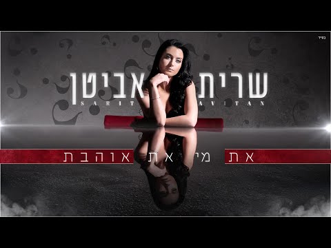 את מי את אוהבת