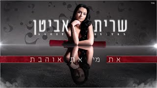 את מי את אוהבת