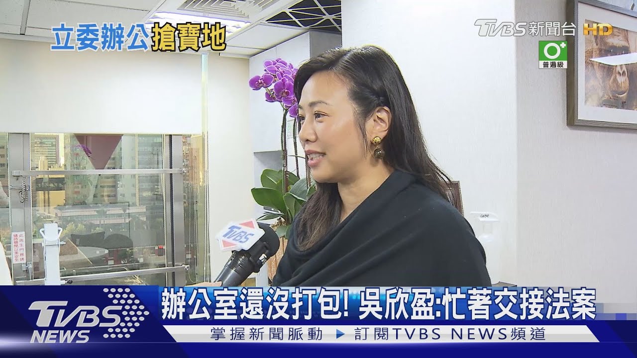 辦公室還沒打包！　吳欣盈：忙著交接法案