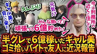 ぎゃるみ、半グレで６億貯めた！丘猫まるがギャル美を心配して会いに来てくれた！刑務所住みなど近況報告ゴミ拾い【#ストグラ #切り抜き #ぎゃるみ きゃばみざわ☆ぎゃるみ↑/ギャング/ストリーマーグラセフ
