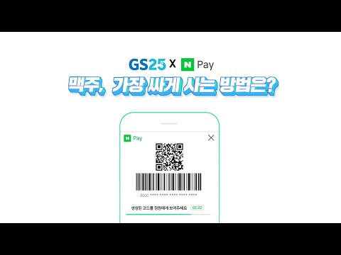 🍺GS25에서 네이버페이 결제 시 맥주 8캔 만오천원!