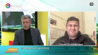 ΕΠΙΜΕΝΟΥΝ ΟΙ ΑΓΡΟΤΕΣ ΣΩΚΡΑΤΗΣ ΑΛΕΙΦΤΗΡΑΣ 16 12 2025 ΕΠΙΜΕΝΟΥΝ ΟΙ ΑΓΡΟΤΕΣ ΣΩΚΡΑΤΗΣ ΑΛΕΙΦΤΗΡΑΣ 16 12 2025
