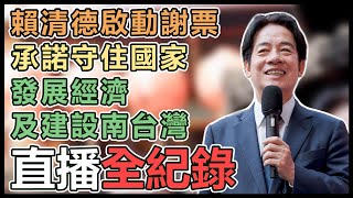 啟動高屏感恩會 賴清德參拜左營元帝廟