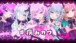 歌ってみた【#病みカワ 】Covered by 病白めめ × ぺちちゃん × 兎迷夢々 × 瑚羽ぷち × るてら