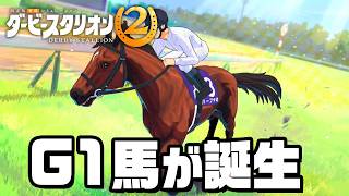 2歳でG1を2勝する最強の馬が生まれた！『 ダービースタリオン2 』#6