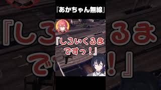 可愛すぎる無線にほっこりしていたら突如爆発オチを迎える一ノ瀬うるはたち【一ノ瀬うるは/GTAV/ぶいすぽ】 #shorts #一ノ瀬うるは #橘ひなの #獅子堂あかり