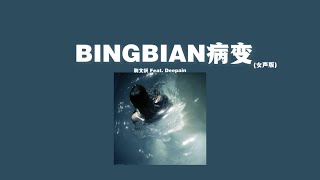 「歌词拼音」BINGBIAN病变 鞠文娴 - Feat. Deepain