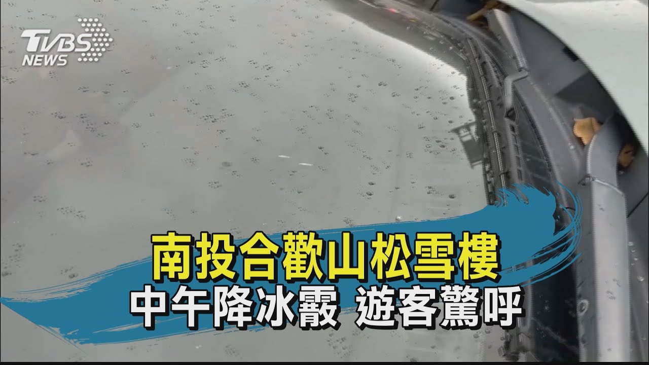 快訊有片/合歡山下起冰霰!氣溫熱 冰霰落地後就融化