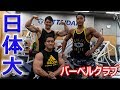 【日体大バーベルクラブ】後輩達と大学でトレーニング！