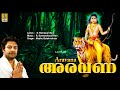 അരവണ | Ayyappa Devotional Songs | Sung by Madhu Balakrishnan | Aravana