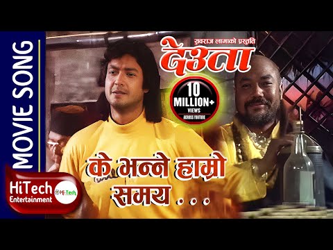 Ke Bhanne Hamro Samay | Hamro Yug Ko Pani Ramro | Deuta Movie Song | Indrajeet Mijar | Rajesh Hamal