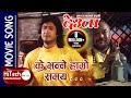 Ke Bhanne Hamro Samay | Hamro Yug Ko Pani Ramro | Deuta Movie Song | Indrajeet Mijar | Rajesh Hamal