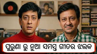 First time on Youtube, Glimpse of all the hit songs of ollywood superstar Sidhant Mohapatra