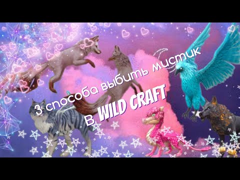 3 СПОСОБА ВЫБИТЬ МИСТИК в wild craft!!!!