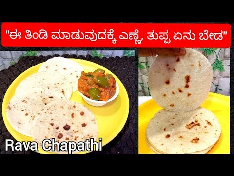 ಎಣ್ಣೆ ಬೇಡ,ತುಪ್ಪ ಬೇಡ ತೆಳ್ಳಗೆ ಮೃದುವಾದ ರವಾ ಚಪಾತಿ|Rava Chapati recipe in Kannada|plain rava rotti recipe