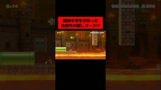 現役の中学生が作った「 人間の心理を読んでくる騙しコース 」がヤバすぎたwwwwwwwwwww ｜ スーパーマリオメーカー2