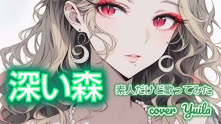 深い森/素人だけど歌ってみた