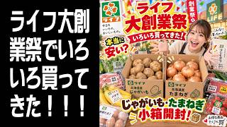 【買い物】ライフ大創業祭でいろいろ買ってきた！じゃがいも・たまねぎ小箱開封！