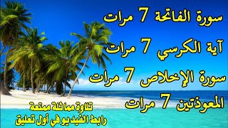 سورة الفاتحة مكررة 7 مرات آية الكرسي 7 مرات المعوذتين 7مرات سورة الإخلاص 7 مرات
