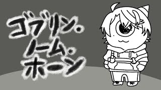 【ゴブリン・ノーム・ホーン】RO☆U☆DO☆U【春崎エアル/にじさんじ】