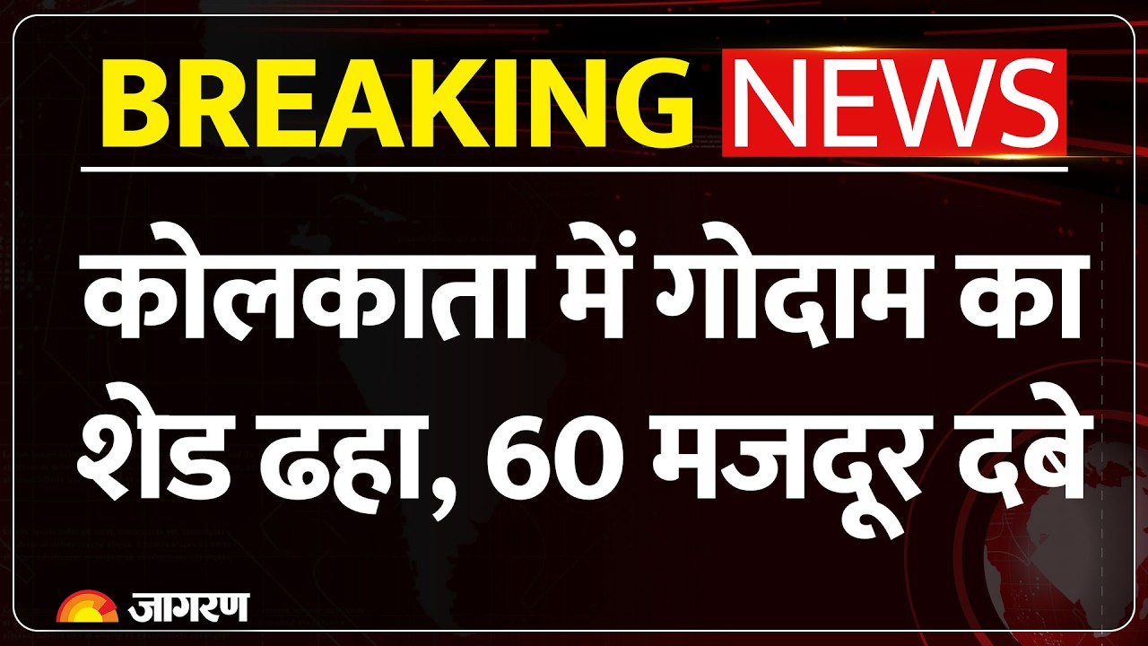 Kolkata Taratala News: कोलकाता के तारातल्ला में निर्माणाधीन गोदाम का शेड ढहा