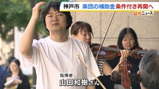 Download lagu 'Unwavering Resolve': Kobe City Chamber Orchestra Faces Survival Crisis, Receives Conditional Sub... mp3
