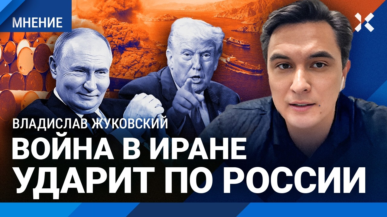 ЖУКОВСКИЙ: Война в Иране ударит по России. Цены на нефть и газ улетят в космос