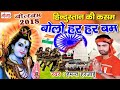 Hidustan Ki Kasam Bolo Har Har Bam