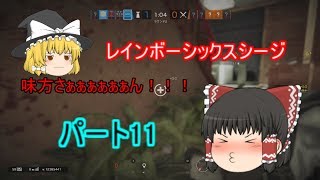 【ゆっくり実況】茶番だらけのレインボーシックスシージ　パート11