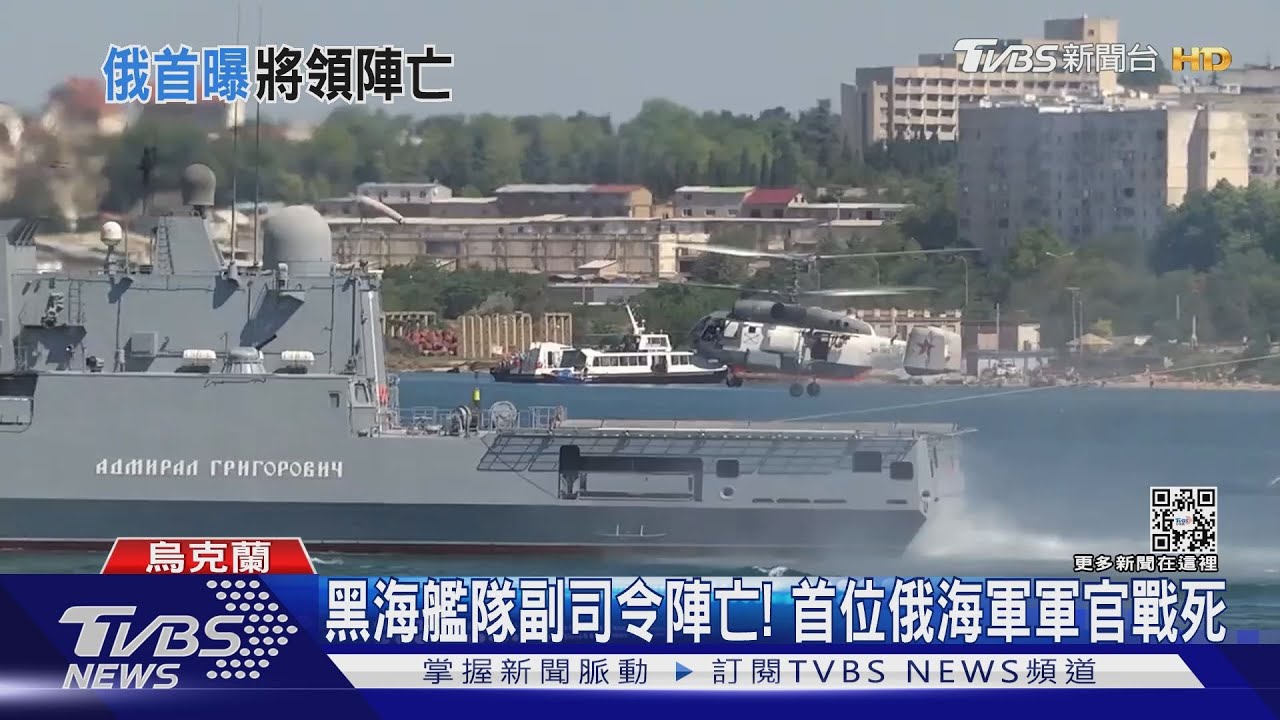 黑海艦隊副司令陣亡！　首位俄海軍軍官戰死