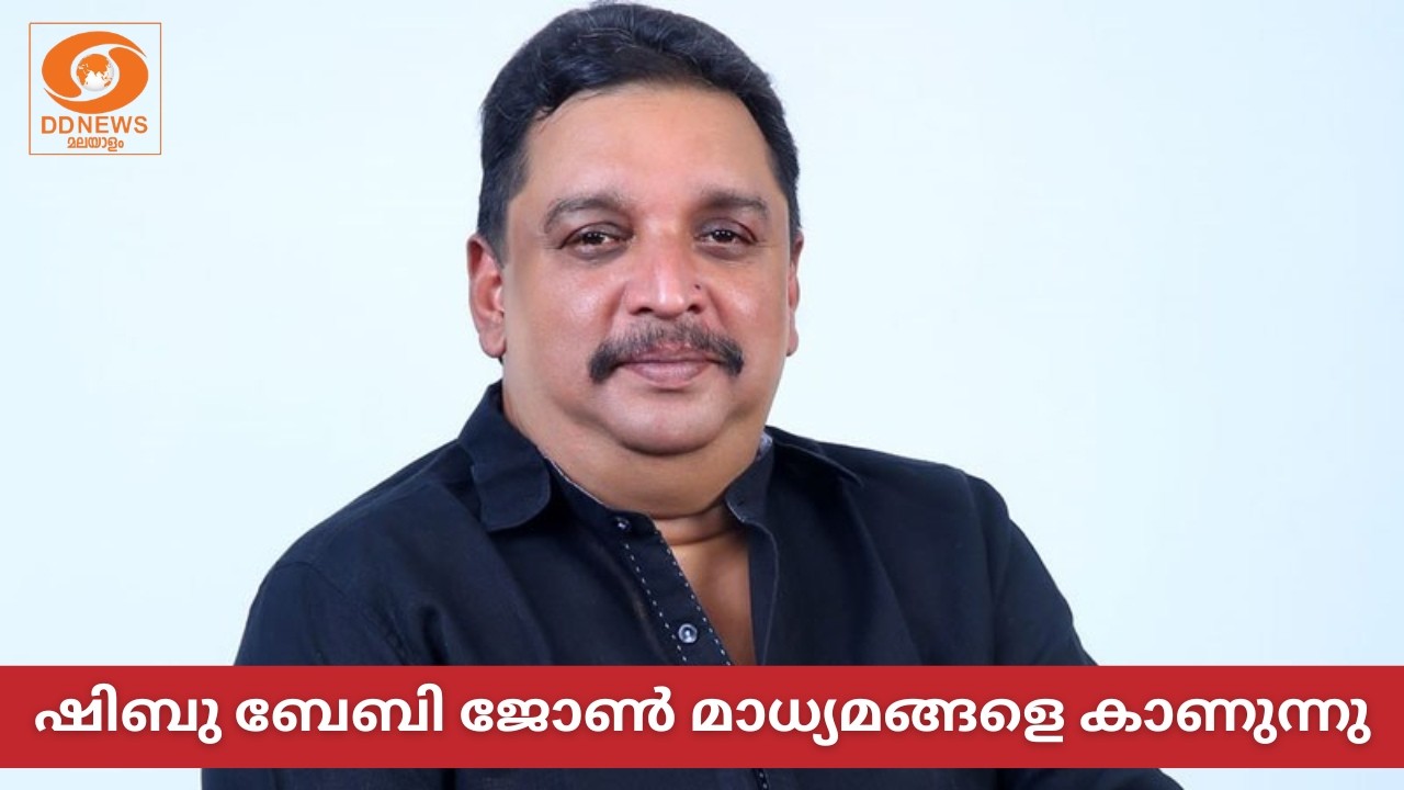 ഷിബു ബേബി ജോൺ മാധ്യമങ്ങളെ കാണുന്നു | Shibu Baby John Press Meet LIVE