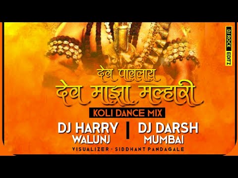 Dev Pavlay Dev Majha Malhari ||देव पावलाय देव माझा मल्हारी||  Dj Harry walunj & Dj Darsh Mumbai