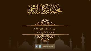 من أحداث اليوم الآخر ( غربة الإسلام وأهله ) - الشيخ الدكتور محمد بن كمال الرمحي image