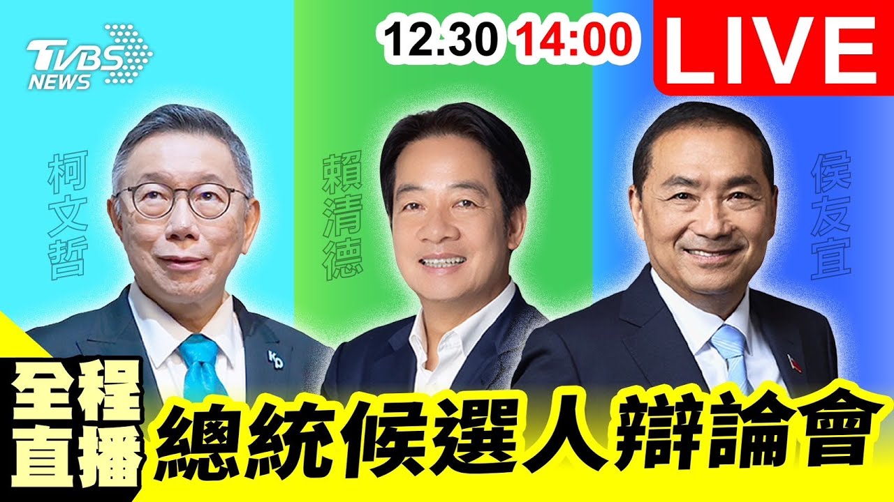 2024總統大選辯論會12/30登場 14:00直播鎖定TVBS新聞網