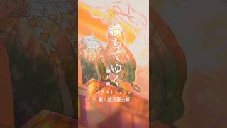 『満ちてゆく / 藤井風』歌ってみた by 弦月藤士郎