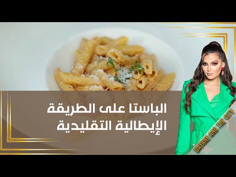 شاهد بالفيديو.. الباستا على الطريقة الإيطالية التقليدية