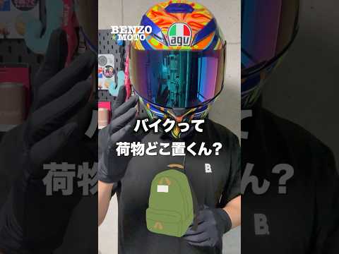 バイクにリュック背負ってる人、これ知ってる？