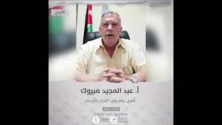 انتماء2021: الاستاذ عبد المجيد مبروك، أمين عام حزب النداء الاردني، الاردن