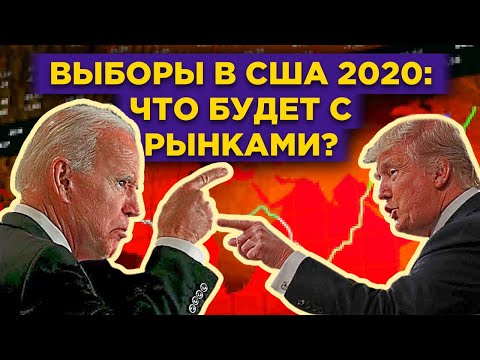 Выборы в США 2020: Трамп vs. Байден. Что будет с рынками?