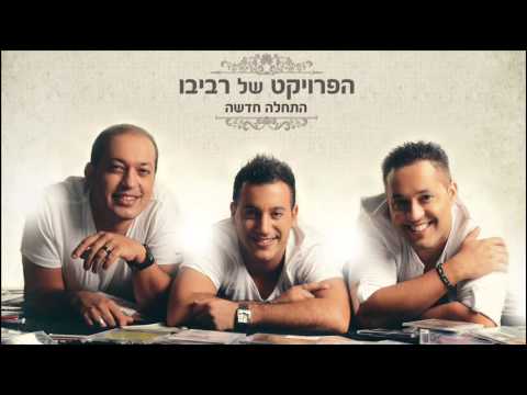 התחלה חדשה The Revivo Project - Hatchala Hadasha