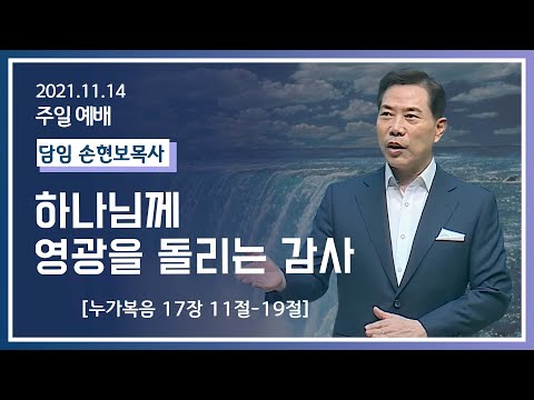 [2021-11-14] 주일2부예배 손현보목사: 하나님께 영광을 돌리는 감사 (눅17장11절~19절)