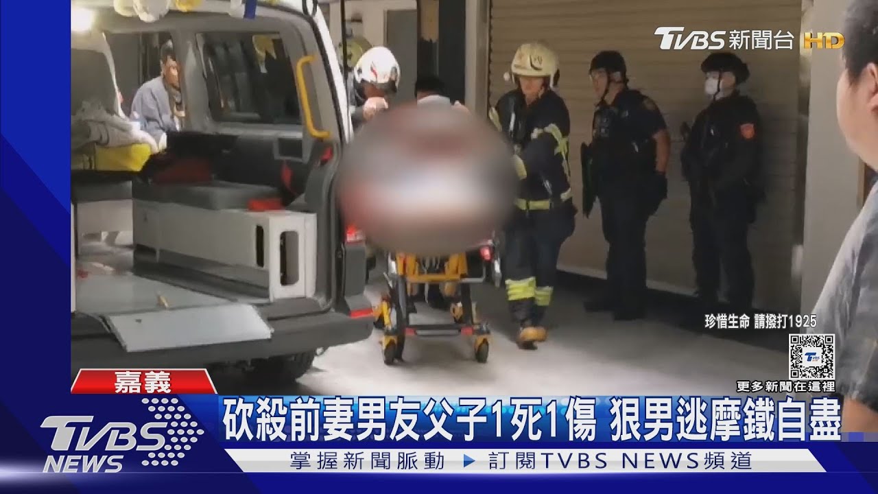 感情糾紛釀2死悲劇！狠男砍殺前妻男友父子　逃摩鐵自盡
