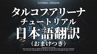 【TarkovArena】チュートリアル日本語翻訳【タルコフアリーナ】