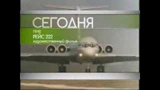 Рейс 222 - трейлер
