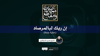 صورة إن ربك لبالمرصاد | خطبة جمعة + تلاوة لسورة الفجر | الشيخ عمرو الشرقاوي