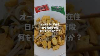 オーストラリア在住の日中夫婦は普段何を食べてるのか？ #lifeinbrisbane #中国料理