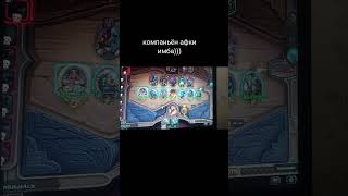 #hearthstone #полясражений #battlegrounds