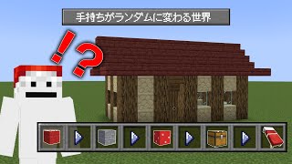 【マイクラ建築】手持ちがランダムに変わる世界で建築してみた！【マイクラ実況】