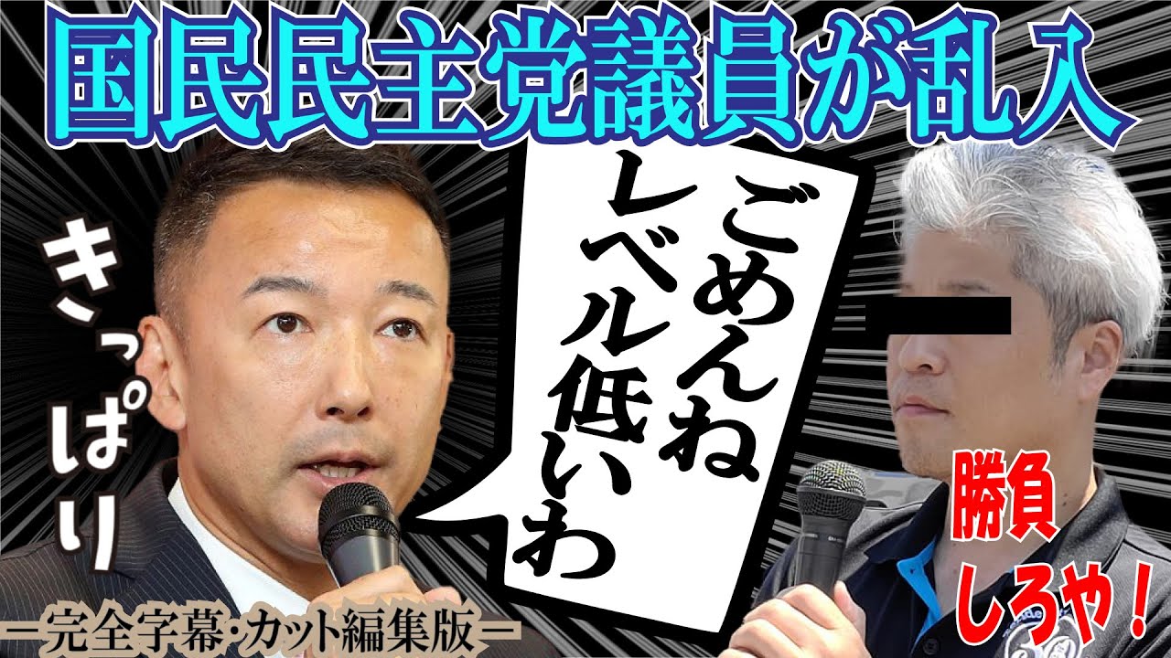 【国民民主党議員の凸者ＶＳ山本太郎】れいわ新選組の街宣に国民民主党の取手市議会議員山野井隆氏が乱入！？福島のＡＬＰＳ処理水についてお互いの主張をぶつけ合ったが、果たしてその結果は？？